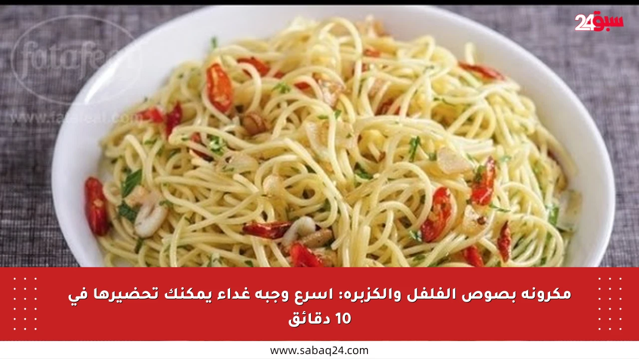 مكرونة بصوص الفلفل والكزبرة: أسرع وجبة غداء يمكنك تحضيرها في 10 دقائق